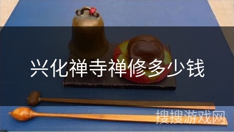 兴化禅寺禅修多少钱