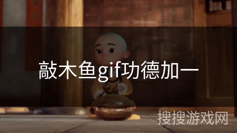 敲木鱼gif功德加一