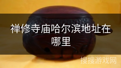 禅修寺庙哈尔滨地址在哪里