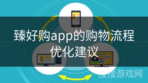 臻好购app的购物流程优化建议