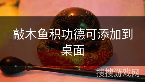 敲木鱼积功德可添加到桌面