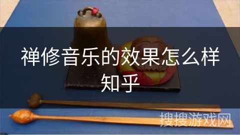 禅修音乐的效果怎么样知乎