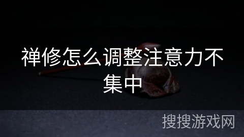 禅修怎么调整注意力不集中