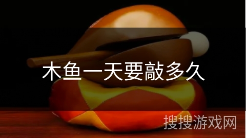 木鱼一天要敲多久