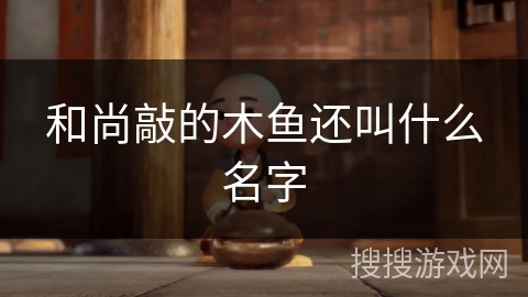 和尚敲的木鱼还叫什么名字