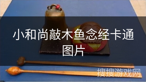 小和尚敲木鱼念经卡通图片