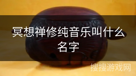 冥想禅修纯音乐叫什么名字