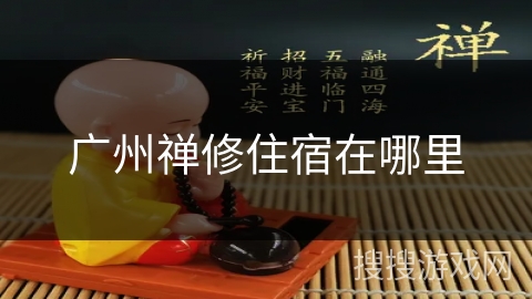 广州禅修住宿在哪里