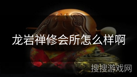 龙岩禅修会所怎么样啊