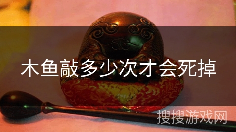 木鱼敲多少次才会死掉