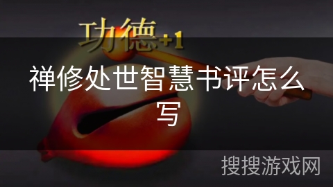 禅修处世智慧书评怎么写