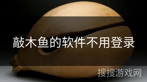 敲木鱼的软件不用登录