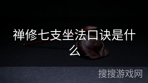 禅修七支坐法口诀是什么