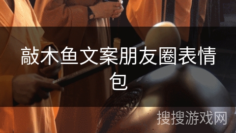 敲木鱼文案朋友圈表情包