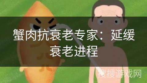 蟹肉抗衰老专家：延缓衰老进程