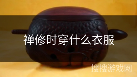 禅修时穿什么衣服