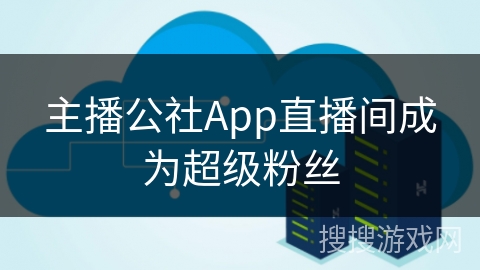主播公社App直播间成为超级粉丝