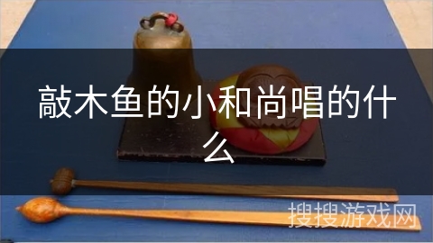 敲木鱼的小和尚唱的什么