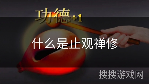 什么是止观禅修