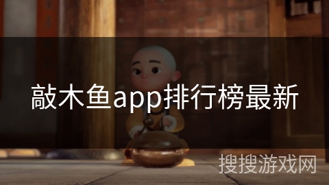 敲木鱼app排行榜最新