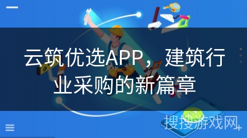 云筑优选APP，建筑行业采购的新篇章