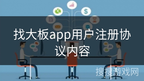 找大板app用户注册协议内容