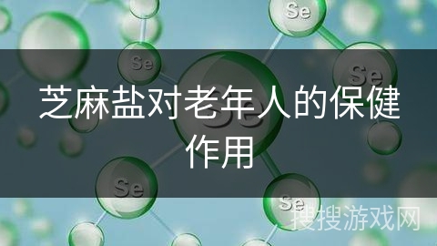 芝麻盐对老年人的保健作用