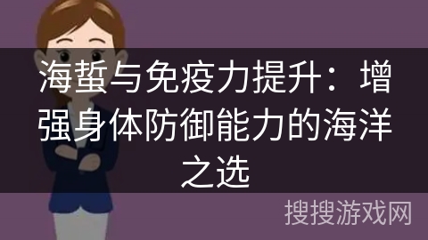 海蜇与免疫力提升：增强身体防御能力的海洋之选