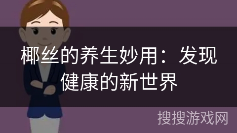 椰丝的养生妙用：发现健康的新世界