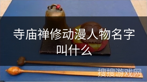 寺庙禅修动漫人物名字叫什么