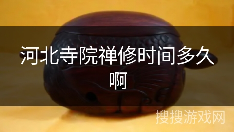 河北寺院禅修时间多久啊