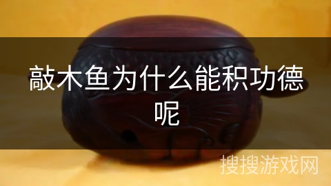 敲木鱼为什么能积功德呢