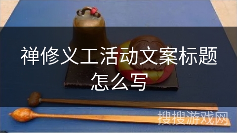 禅修义工活动文案标题怎么写