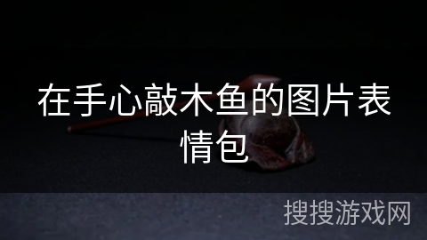 在手心敲木鱼的图片表情包