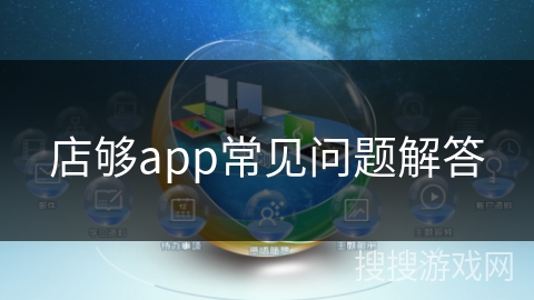 店够app常见问题解答 店够app常见问题解答