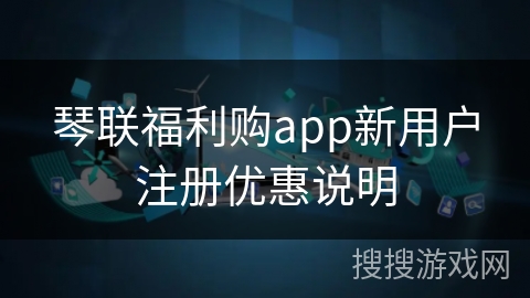 琴联福利购app新用户注册优惠说明