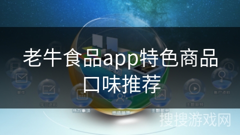 老牛食品app特色商品口味推荐