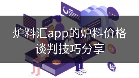 炉料汇app的炉料价格谈判技巧分享