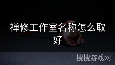 禅修工作室名称怎么取好