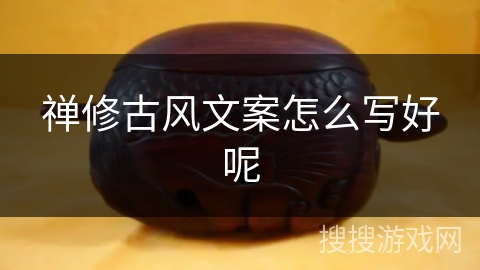 禅修古风文案怎么写好呢