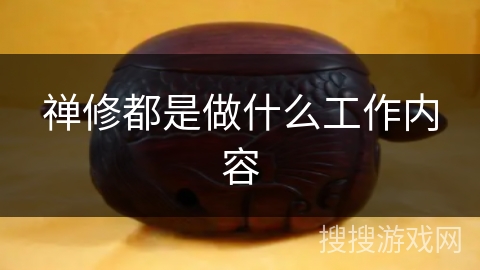 禅修都是做什么工作内容