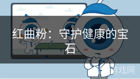 红曲粉：守护健康的宝石