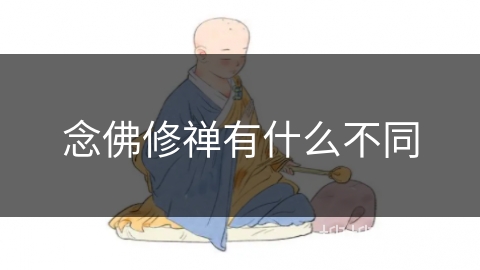 念佛修禅有什么不同