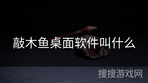 敲木鱼桌面软件叫什么