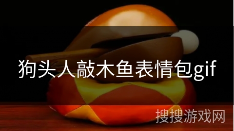狗头人敲木鱼表情包gif