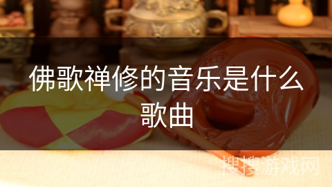 佛歌禅修的音乐是什么歌曲