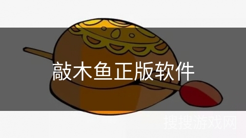 敲木鱼正版软件