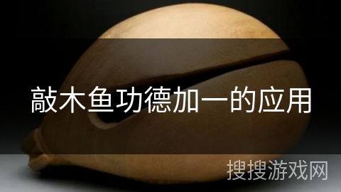 敲木鱼功德加一的应用