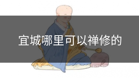 宜城哪里可以禅修的