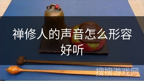 禅修人的声音怎么形容好听